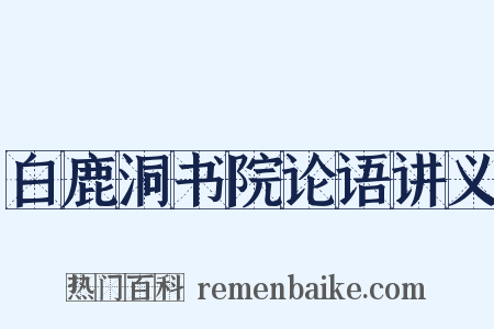 白鹿洞书院论语讲义是什么意思的图片
